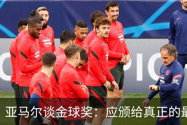 亚马尔谈金球奖：应颁给真正的最佳球员而非单纯的得分者