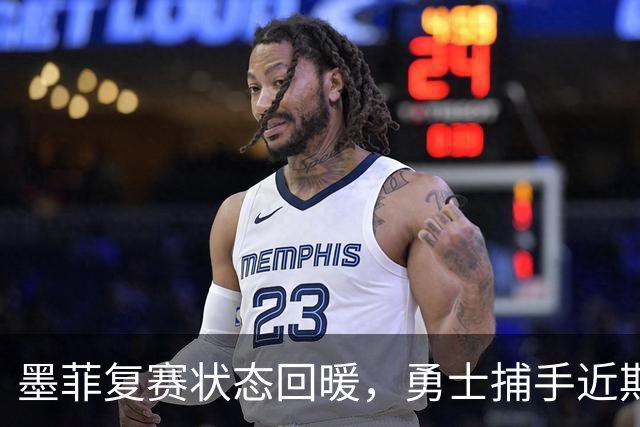 墨菲复赛状态回暖，勇士捕手近期表现火爆