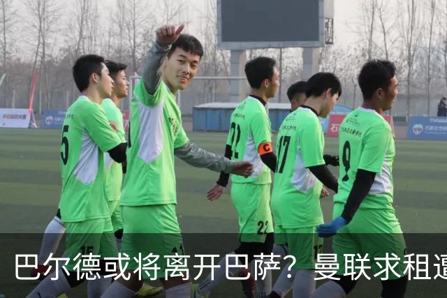 巴尔德或将离开巴萨？曼联求租遭拒，红蓝军团坚持转会