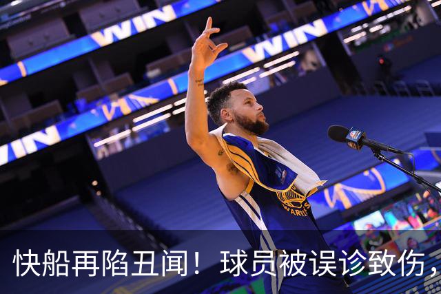 快船再陷丑闻！球员被误诊致伤，28岁便离开NBA