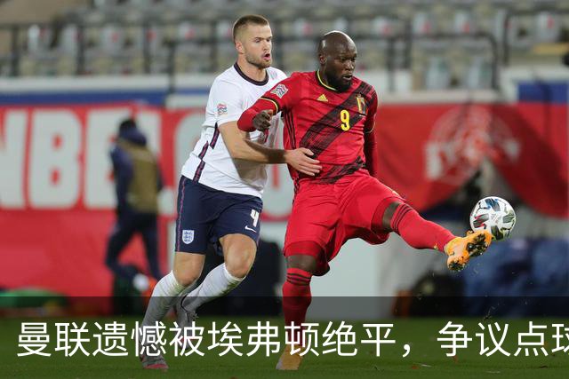 曼联遗憾被埃弗顿绝平，争议点球引发讨论
