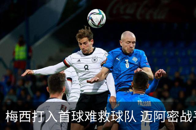 梅西打入首球难救球队 迈阿密战平费城