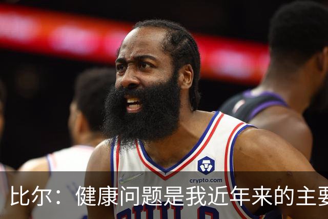 比尔：健康问题是我近年来的主要挑战，我必须面对