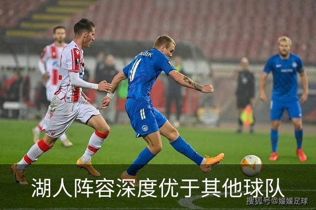 湖人阵容深度优于其他球队