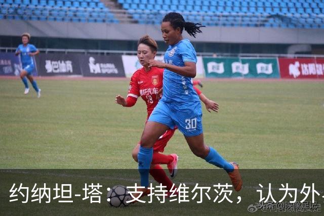 约纳坦-塔：支持维尔茨，认为外界批评不公