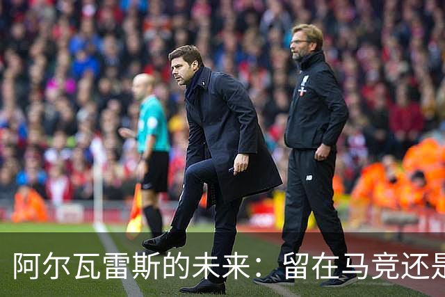 阿尔瓦雷斯的未来：留在马竞还是转投阿森纳？